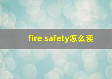 fire safety怎么读